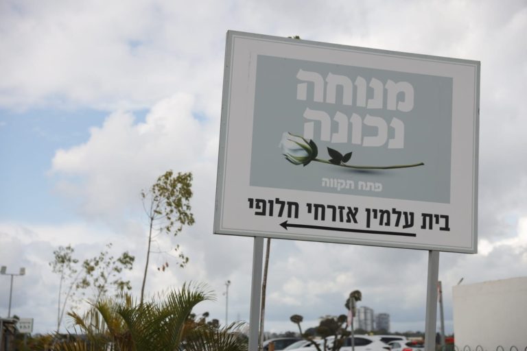 שלט כניסה לבית העלמין